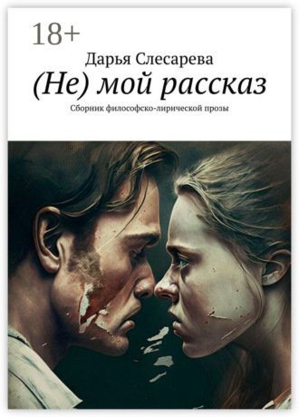 Обложка книги «(Не) мой рассказ. Сборник философско-лирической прозы»