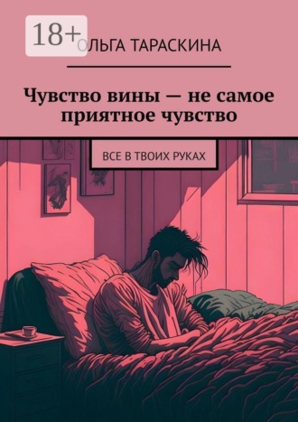 Обложка книги «Чувство вины — не самое приятное чувство. Все в твоих руках»