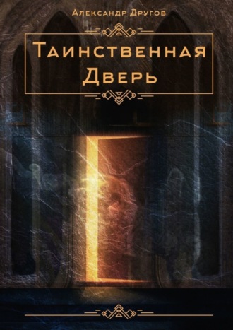 Обложка книги «Таинственная дверь»