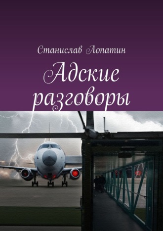 Станислав Лопатин. Адские разговоры