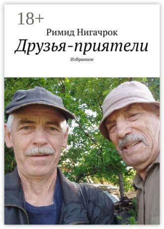 Обложка книги «Друзья-приятели. Избранное»