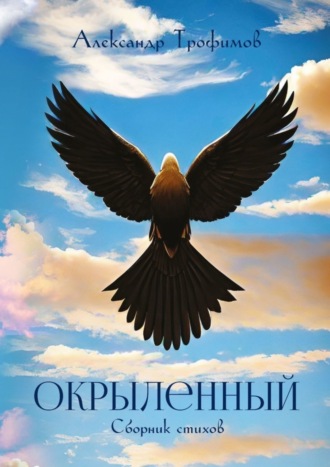 Александр Трофимов. Окрыленный. Сборник стихов