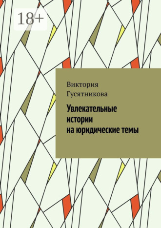 Обложка книги «Увлекательные истории на юридические темы»