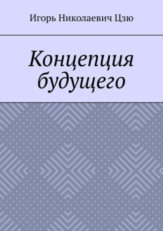 Обложка книги «Концепция будущего»