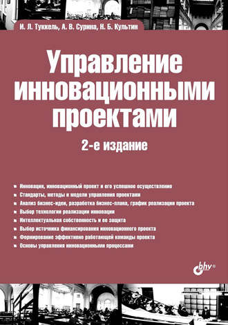 Никита Культин. Управление инновационными проектами