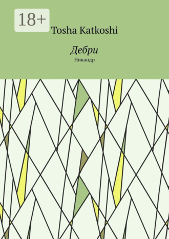 Tosha Katkoshi. Дебри. Никандр