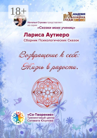 Лариса Владимировна Аутиеро. Возвращение к себе: Жизнь в радости. Сборник психологических сказок