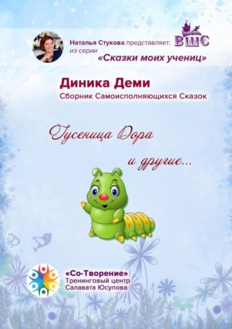 Обложка книги «Гусеница Дора и другие… Сборник Самоисполняющихся Сказок»