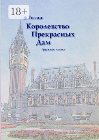Обложка книги «Королевство прекрасных дам. Грустная сказка»