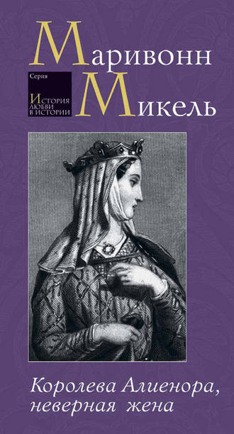 Обложка книги «Королева Алиенора, неверная жена»