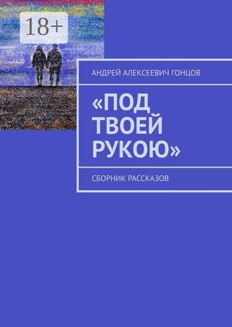 Обложка книги ««Под твоей рукою». Сборник рассказов»