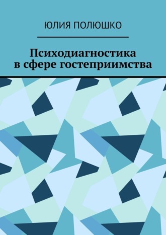Обложка книги «Психодиагностика в сфере гостеприимства»