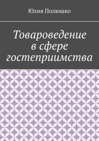 Обложка книги «Товароведение в сфере гостеприимства»