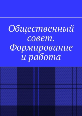 Обложка книги «Общественный совет. Формирование и работа»