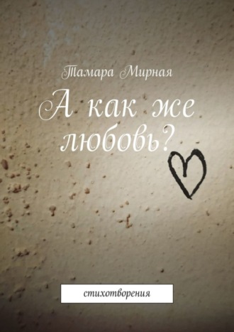 Обложка книги «А как же любовь? Стихотворения»