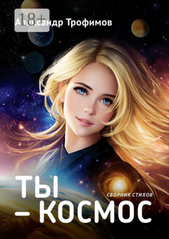 Александр Трофимов. Ты – космос. Сборник стихов