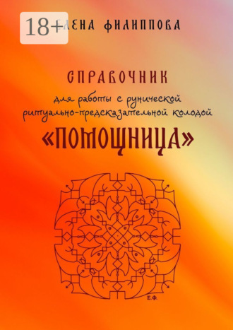 Обложка книги «Справочник для работы с рунической ритуально-предсказательной колодой «Помощница»»