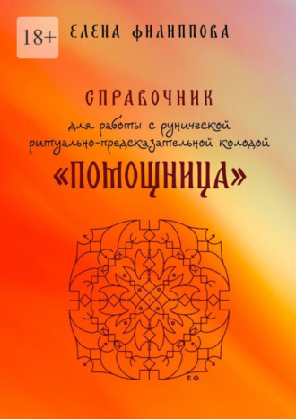 Елена Филиппова. Справочник для работы с рунической ритуально-предсказательной колодой «Помощница»