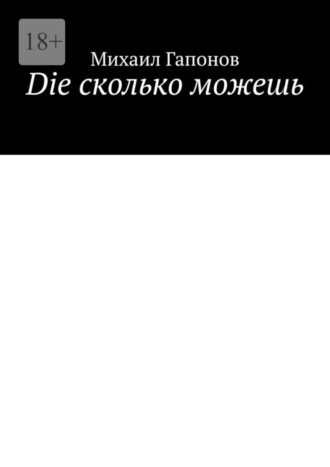 Михаил Гапонов. Die сколько можешь