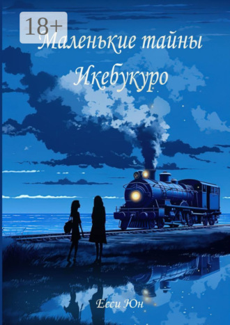 Обложка книги «Маленькие тайны Икебукуро»