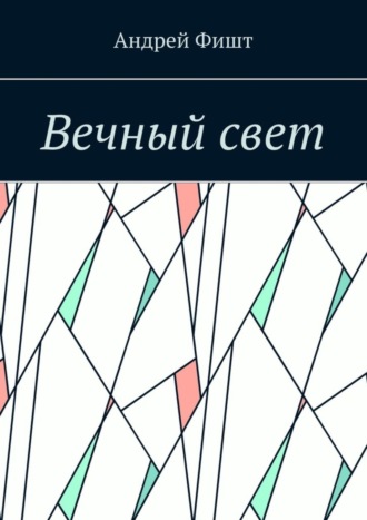 Обложка книги «Вечный свет. Стихи о любви»