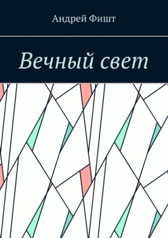 Андрей Фишт. Вечный свет. Стихи о любви