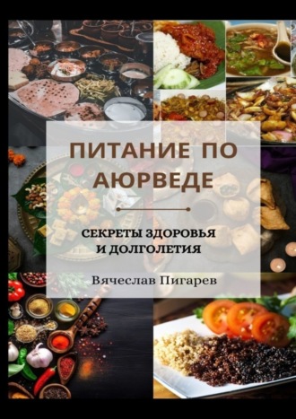 Обложка книги «Питание по Аюрведе. Секреты здоровья и долголетия»