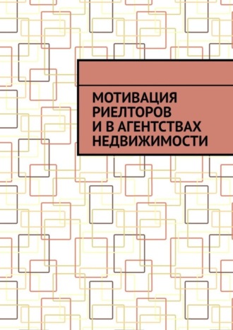 Обложка книги «Мотивация риелторов и в агентствах недвижимости»