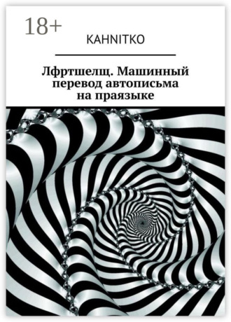 Обложка книги «Лфртшелщ. Машинный перевод автописьма на праязыке»