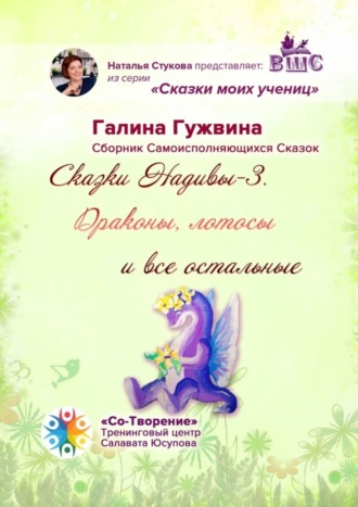 Обложка книги «Сказки Надивы-3. Драконы, лотосы и все остальные. Сборник Самоисполняющихся Сказок»