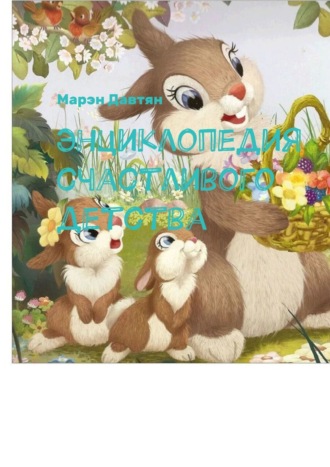 Обложка книги «Энциклопедия счастливого детства»