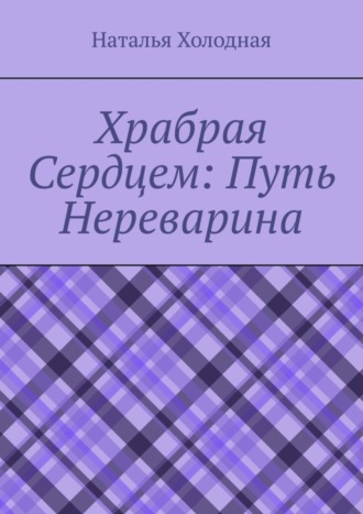 Обложка книги «Храбрая cердцем: путь Нереварина»