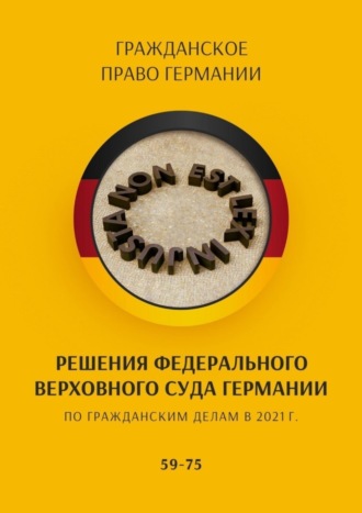 С. Трушников. Решения Федерального Верховного суда Германии по гражданским делам в 2021 г. 59-75