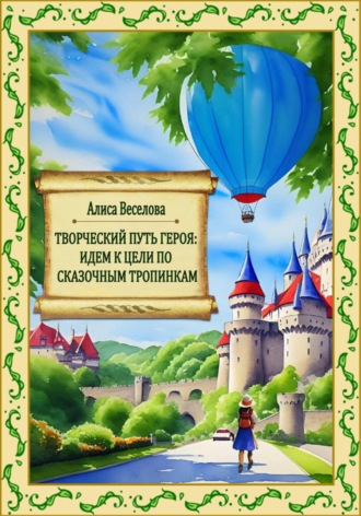 Обложка книги «Творческий путь героя: идем к цели по сказочным тропинкам»