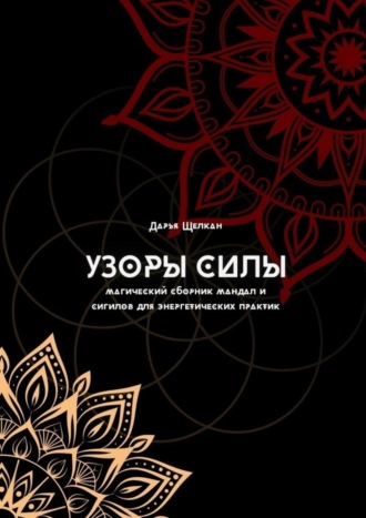 Обложка книги «Узоры силы: магический сборник мандал и сигилов для энергетических практик»