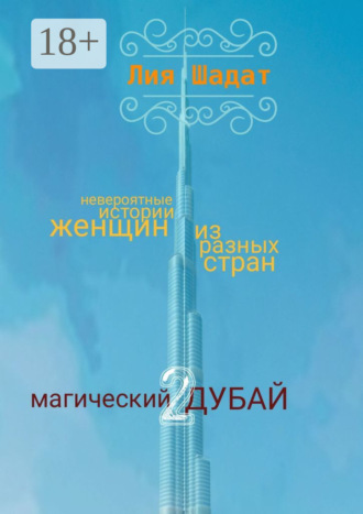 Обложка книги «Магический Дубай – 2»