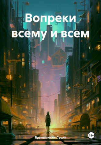 Луция Брунеллески. Вопреки всему и всем