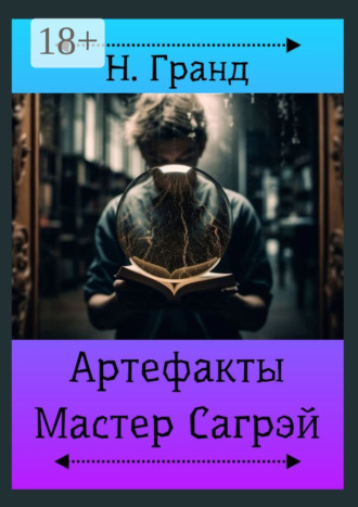 Обложка книги «Артефакты. Мастер Сагрэй»