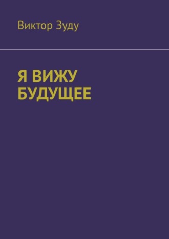 Обложка книги «Я вижу будущее»