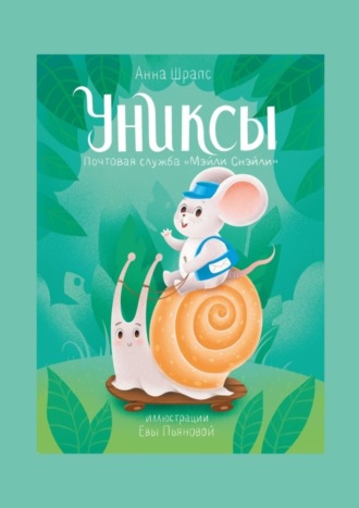 Обложка книги «Униксы. Почтовая служба «Мэйли Снэйли»»