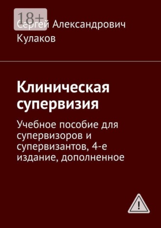 Обложка книги «Клиническая супервизия. Учебное пособие для супервизоров и супервизантов, 4-е издание, дополненное»