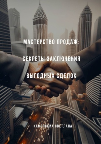 Обложка книги «Мастерство продаж: секреты заключения выгодных сделок»