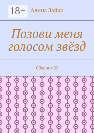 Обложка книги «Позови меня голосом звёзд. Сборник 32»