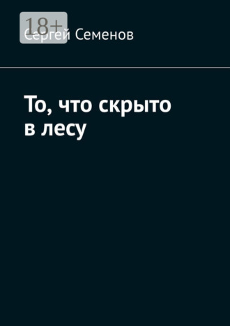 Обложка книги «То, что скрыто в лесу»