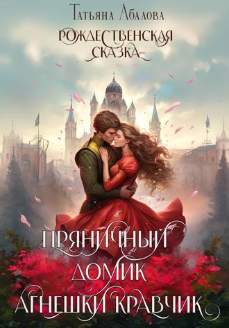 Обложка книги «Пряничный домик Агнешки Кравчик»