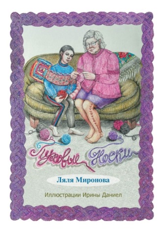 Обложка книги «Пуховые носки. Из серии «Лялины истории»»