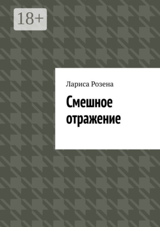 Обложка книги «Смешное отражение»