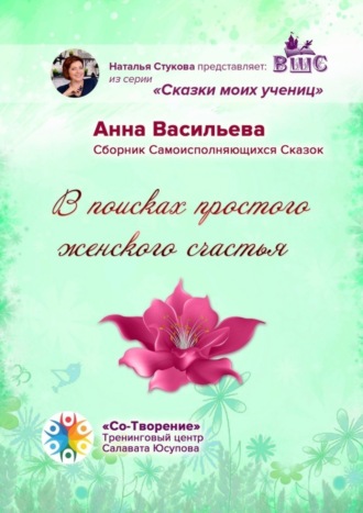 Обложка книги «В поисках простого женского счастья. Сборник Самоисполняющихся Сказок»