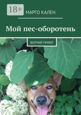 Обложка книги «Мой пес-оборотень. Волчий приют»