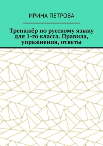 Обложка книги «Тренажёр по русскому языку для 1-го класса. Правила, упражнения, ответы»